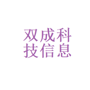 宜春市双成科技信息咨询服务
